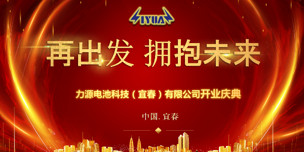 力源電池科技（宜春）有限公司開業慶典